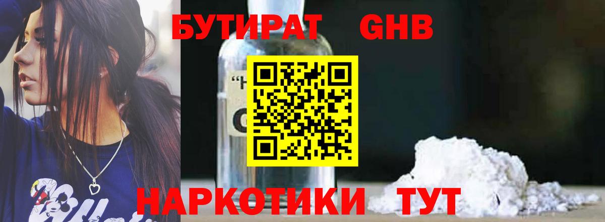 Бутират GHB Саяногорск