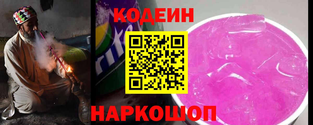 Саяногорск  Кодеиновый сироп Lean Purple Drank  Вход с VPN  Кодеин напиток Lean (лин) 